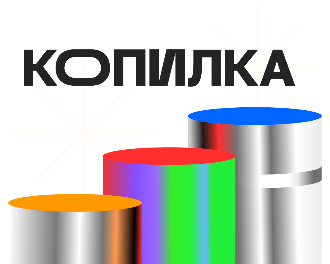 Игра Копилка от Альфа-Банка